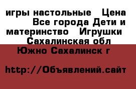 игры настольные › Цена ­ 120 - Все города Дети и материнство » Игрушки   . Сахалинская обл.,Южно-Сахалинск г.